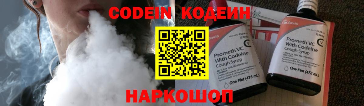 Кодеин Purple Drank Белогорск